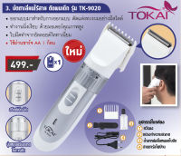 TOKAI ปัตตาเลี่ยน ไร้สายขนาดกระทัดรัด น้ำหนักเบา ใบมีดอัลลอยด์ไททาเนี่ยมรุ่น TK-9020 – สีขาว