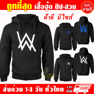 เสื้อฮู้ด แอลัน วอล์กเกอร์ อลัน Alan Walker งานป้าย แบบสวมและซิป เสื้อกันหนาว ผ้าเกรด A เสื้อแจ็คเก็ต งานดีแน่นอน หนานุ่มใส่สบาย Hoodie