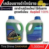 C043 เคลือบยางดำรถ DAKHAM TRYE SHINE สูตรพิเศษ เพิ่มความเงาดำเสมือนใหม่ ยืดอายุการใช้งาน ป้องกันสุนัขฉี่ 1L