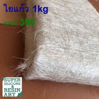 ใยแก้ว เบอร์300 ขนาด 1kg (กว้าง 1เมตร ยาว 3เมตร) งานไฟเบอร์กล๊าส (Fiberglass FRP) งานแข็งแรง