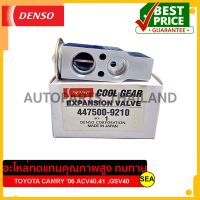 วาล์วแอร์ DENSO COOL GEAR สำหรับ TOYOTA CAMRY 06 ACV40,41 ,GSV40 #447500-9210 (1ชิ้น)