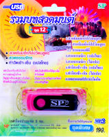 mp3 รวมบทสวดมนต์ ชุดที่ 12 สวดธัมมจักกัปปวัตนสูตร USB Flash Drive