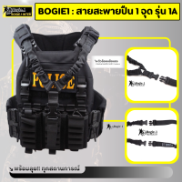 Bogie1 สายสะพายปืน 1 จุด รุ่น 1A