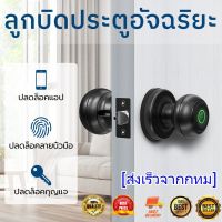 Tuya กลอนประตู door lock digital ลูกบิด กุญแจสแกนลายนิ้วมือ smart Lock ล็อคประตู กุญแจล็อคประตู ปลดล็อค WIFI ระยะไกล(HP302)