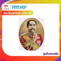 Pinn ชุดปักครอสติช พระปิยมหาราช CR5-04