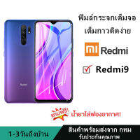 พร้อมส่ง ฟิมล์กระจก เต็มจอใส กันรอย Redmi9 แถมน้ำยาติดฟิม อุปกรณ์