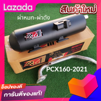 ท่อPCX160 2021 ตัวล่าสุด ท่อPCX-160 2021 ท่อผ่า ท่อแต่ง ท่อ ผ่าแพร่ ท่อแพร่ ผ่าดังลั่น หมกเงียบ หมกกระพรือ ท่อPCX 160 2021 ท่อPCX2021 ท่อPCX-2021 ท่อPCX 2021 ท่อPCXNEW