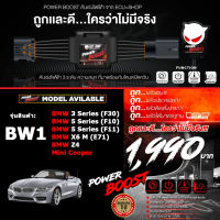 คันเร่งไฟฟ้า ใหม่ล่าสุด!! POWER BOOST - BW1 (สำหรับรุ่นรถ BMW 3 Series(F30)/BMW 5 Series(F10)/BMW 5 Series(F11)/BMW X6(E71)/Mini Cooper) ปรับได้ 3 ระดับ ที่มาพร้อมโหมดปิดควัน EcuShop