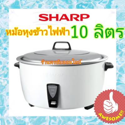 SHARP หม้อหุงข้าวไฟฟ้าชาร์ป 10ลิตร รุ่นKSH-D1010