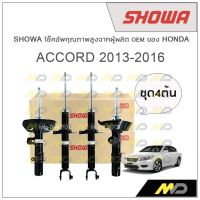 SHOWA โช้คอัพ โชว่า Honda ACCORD G9 2013-2016