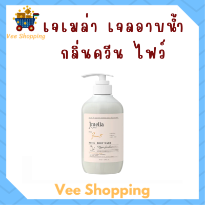 ** 1 ขวด ** Jmella Body Wash No.04: Queen 5 เจเมล่า อิน ฟรานซ์ เจลอาบน้ำ กลิ่น ควีน ไฟว์ ปริมาณ 500 ml. / 1 ขวด