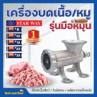 เครื่องบดเนื้อ เครื่องบดหมู แบบมือหมุน STARWAY มีให้เลือกเบอร์