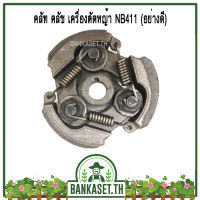 คลัช คลัท เครื่องตัดหญ้า NB411 (อย่างดี)