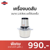 ?ขายดี? เครื่องบดสับ Clarte ขนาด 1.8 ลิตร บดได้รวดเร็ว FMX023S - เครื่องบดเนื้อ เครื่องปั่นบดสับ เครื่องปั่นพริก เครื่องบดอาหาร เครื่องบดพริก เครื่องบดหมู เครื่องบดพริกแกง เครื่องปั่นบด เครื่องบด เครื่องบดสับอาหาร เครื่องบดอเนกประสงค์ Meat Chopper