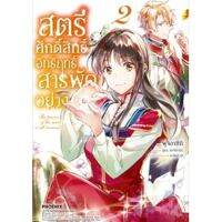 สตรีศักดิ์สิทธิ์อิทธิ์ฤทธิ์สารพัดอย่าง เล่ม 1-2 (Mg)