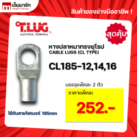 หางปลา ทองเเดง ทรงยุโรป เเบบหนา ทีลักซ์ T.LUG รุ่น CL185-12, -14, -16 (แพ็คสุดคุ้ม)