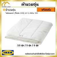 IKEA อิเกีย ของแท้ SMÅSPORRE สมัวสปอร์เร ผ้านวมอุ่น ผ้านวม เหมาะสำหรับผู้ที่รู้สึกร้อนบ่อยครั้งขณะนอนหลับ 3.5 ฟุต/ 5 ฟุต /6 ฟุต