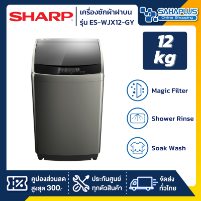 เครื่องซักผ้าฝาบน Sharp รุ่น ES-WJX12-GY ขนาด 12 Kg. ( รับประกันสินค้านาน 10 ปี )