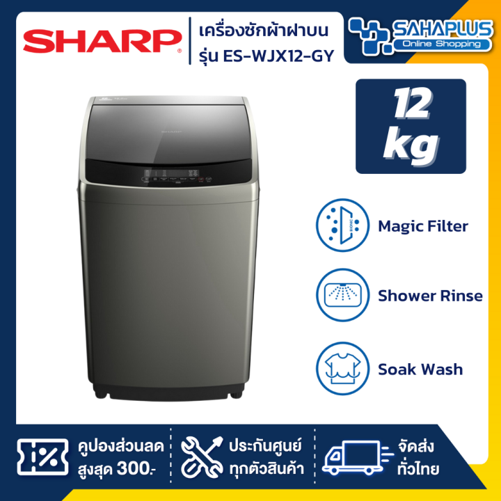 เครื่องซักผ้าฝาบน-sharp-รุ่น-es-wjx12-gy-ขนาด-12-kg-รับประกันสินค้านาน-10-ปี