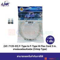 LINK UC-7120-03 F-Type to F-Type Hi Flex Cord, CRIMP Type 3 M. (1 Pcs.) / สายพ่วงสำเร็จรูป แบบยืดหยุ่น/นิ่ม สำหรับจานดาวเทียม 3 เมตร (1 แพ็ค/1 เส้น)