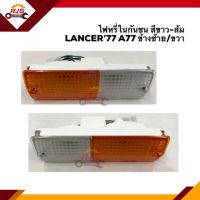 ?ไฟหรี่กันชน มิตซูบิชิ แลนเซอร์ MITSUBISHI LANCER 1977 A77 สีขาว-ส้ม LH/RH