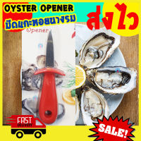 [Best Seller] มีดแคะหอยนางรม มีดแกะหอยนางรม มีดแงะหอยนางรม มีดแกะ มีดแงะ Real Cook Oyster knife opener