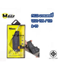 Mezz แบตเตอร์รี่ VIVO Y28 / Y31 / B-77 มี มอก. รับประกัน1ปี