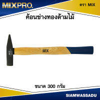 ค้อนช่างทองด้ามไม้ จีน ขนาด 300 กรัม ตรา MIX