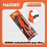 HARDEN 600850 กรรไกรตัดท่อพีวีซี 36มม.