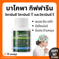 (ส่งฟรี) บาโคพา กิฟฟารีน สารสกัดจากพรมมิ ผสมวิตามินซี วิตามินบี 12 และวิตามินบี 6 ชนิดแคปซูล