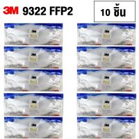 3M 9322 (10ชิ้น) FFP2 หน้ากากป้องกันฝุ่นละอองและฟูมโลหะ 94% Dust/Mist Valved