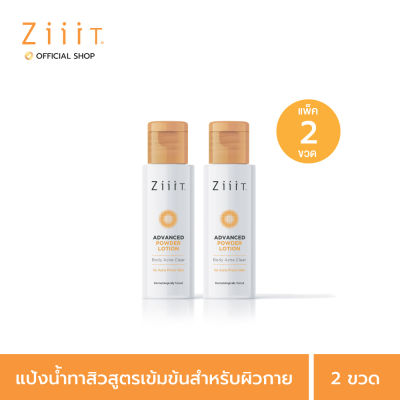 ZiiiT Advanced Powder Lotion Body Acne Clear 25 ml. (Pack 2) ซิท แอดวานซ์ พาวเดอร์ โลชั่น แป้งน้ำสำหรับผู้ที่มีปัญหาสิวที่ตัว ผิวเป็นสิว ผิวแพ้ง่าย