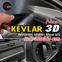 Sticker Kevlar carbon สติ๊กเกอร์ เคฟล่า คาร์บอน 3D Alicar แท้ คุณภาพสูง ขนาด 30x30 cm