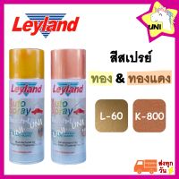 สีทองแดง สีทอง สีสเปรย์ Leyland K-800 L-60 Copper/Non-Leaving Gold layland เลย์แลนด์ สเปรย์ทองแดง สเปรย์ทอง