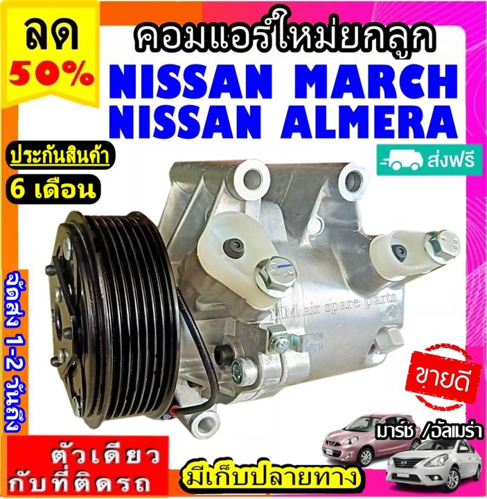 ส่งฟรี-คอมใหม่-มือ1-nissan-march-almera-1-2-ใส่ได้ทุกรุ่น-ทุกโฉมปีรถ-คอมแอร์รถยนต์-นิสสัน-มาร์ช-นิสสัน-อัลเมร่า-compressor-เครื่องยนต์-1-2