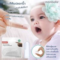 มัมเบลล่า แปรงซิลิโคนสวมนิ้ว Finger Toothbrush แปรงสีฟันปลอกนิ้ว Mombella ของแท้ มี มอก.