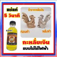 น้ำยากะหลั่ยเงิน น้ำยากะไหล่เงิน อัลปาก้า ขนาด 60  ml. น้ำยากะหลั่ยเงินแบบแช่ ไม่ต้องใช้ไฟฟ้า ของแท้ 100% แบรนด์ บ้านDIY สินค้าพร้อมสง