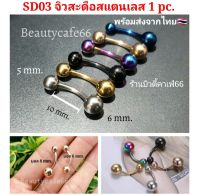 (1ชิ้น) รุ่น 6 mm. แพ้ง่ายใส่ได้ SD03 จิวสะดือ ก้าน 1.6 ยาว 10 mm. สแตนเลสแท้ Stainless 316L มี 6 สี งานพรีเมี่ยม Surgical Steel