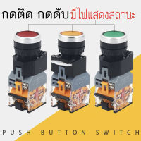 กดติด กดดับ มีไฟแสดงสถานะ สวิตซ์ ปุ่ม สวิทช์กด Push Button Switch 1NO 1NC 22mm ( สีเขียว /สีแดง/เหลือง )