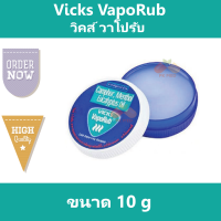 Vicks VapoRub  Vick วิคส์วาโปรับ ขนาด 10 g ยาสามัญประจำบ้าน