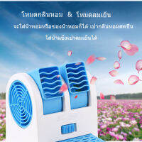 พัดลม พัดลมไอเย็น พัดลมพกพาB0038 ปรับขึ้น-ลงได้ mini perfume turbine Fan พัดลมสามารถใส่น้ำหอม-ใส่น้ำแข็ง ใช้สาย USB