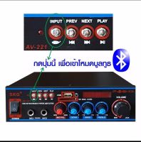 SKG เครื่องแอมป์ขยายเสียง 1500 W รุ่น AV-221 (สีดำ)