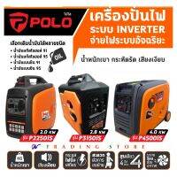 เครื่องปั่นไฟ อินเวอร์เตอร์ POLO Inverter Generator รุ่น P2250is , P3150is และ P4500is กำลังไฟ 2,000-4,000 วัตต์ เสียงเงียบ ควันน้อย