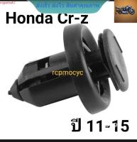 หมุดยึด กิ๊บล็อค หมุด กันชนหน้า ซุ้มล้อ บังโคลน สำหรับ Honda Cr-z ปี11-15 ขนาดรู10มม. ราคาตัวละ rcps2