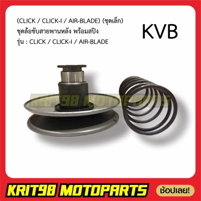 ชุดล้อขับสายพานหลังCLICK/CLICK-I/AIR-BLADE (ชุดเล็ก) รุ่น KVB