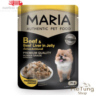😸หมดกังวนจัดส่งฟรี 😸  MARIA อาหารสุนัข Beef & Beef Liver สูตรเนื้อวัวและตับวัวในเจลลี่-70g จำนวน 12 ซอง  บริการเก็บเงินปลายทาง  🚗