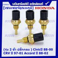 ***ราคาพิเศษ***(รุ่น 2 ขั้ว ปลั๊กกลม )เซนเซอร์ ใหม่ อุณหภูมิ เครื่องยนต์ Honda เก่า Civicปี 88-00 CRV ปี 97-01 Accord ปี 88-02  (TEM003 )