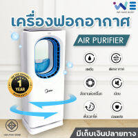 เครื่องฟอกอากาศ Meier เครื่องกรองอากาศ  Air Purifier พัดลมไร้ใบพัด กรองได้ทั้งกลิ่น ฝุ่น แบคทีเรีย และ PM 2.5 มีรีโมท ระบบสัมผัส รับประกัน 1 ปี