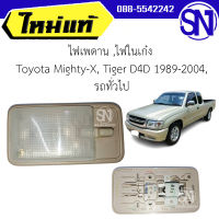 ไฟเพดาน ,ไฟในเก๋ง Toyota Mighty-X,Tiger D4D 1989-2004,รถทั่วไป	ของใหม่ สภาพสินค้าตามในรูป  ** กรุณาแชทสอบถามก่อนสั่งซื้อ **