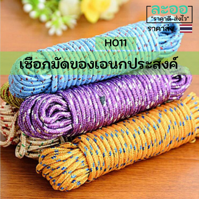 h011-01-เชือกมัดของเอนกประสงค์-ยาว-10-เมตร-ราคาประหยัด